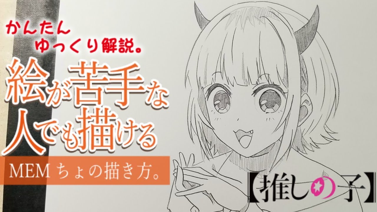 絵が苦手な人でも描ける】MEMちょの描き方。 【How to draw 】Oshinoko