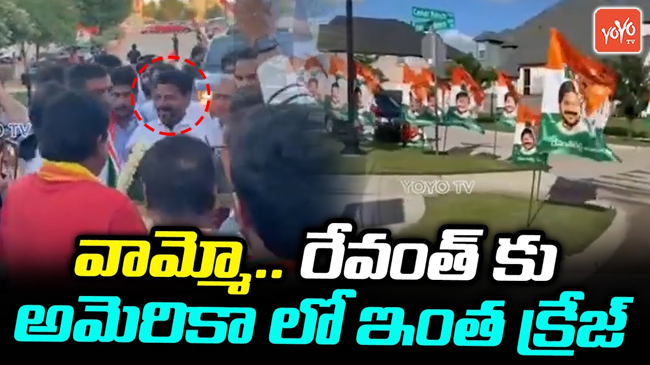 TPCC Revanth Reddy Mind Blowing Craze In USA | Revanth Reddy USA Fans Rally | Congress | YOYOTV