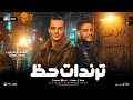 ترندات حظ 2026 فرامل العندليب محمد اوشا مواويل حزينه حظ روقان ترند التيك توك حظ شعبي 2026