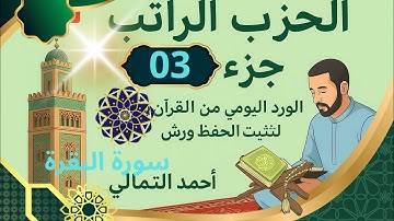 الحزب الراتب جزء3 تلاوة سريعة لتثبيت الحفظ ورش