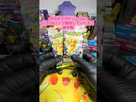 【ポケモンカード】メガドリームexバラ10パック開封してみました！後半戦