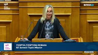 Η ομιλία της Τζώρτζιας Κεφαλά στην Ολομέλεια της Βουλής (23/3/26)
