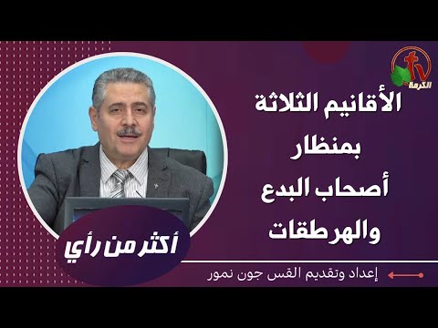 The three hypostases from the point of view of heretics and heresies | الأقانيم الثلاثة بمنظار أصحاب البدع والهرطقات (463)