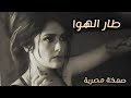 صمخة اغاني مصرية طار الهوا ريمكس استكانه عربى مطلوب أكثر شيء ترند تيك توك 2026