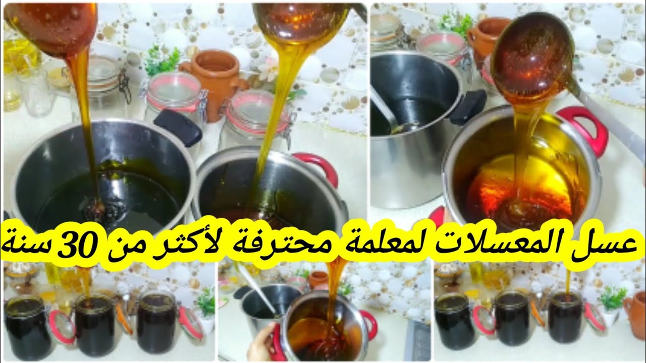 عسل منزلي نااااااجح و احتراااافي من عند أكبر معلمة ديال البلدي في المغرب 👌على قناتي 🌹