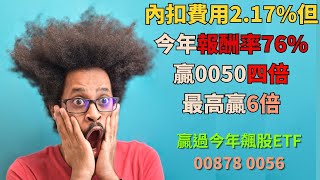 00733 76%超高報酬率  報酬率贏0050四倍  但內扣費用2.17%高0050四倍  報酬率也高過今年00878 0056  (CC字幕)