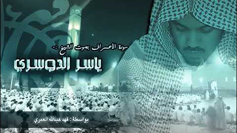 سوره الاعراف بصوت الشيخ ياسر الدوسري بدون اعلانات
