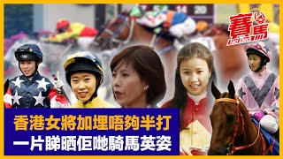 競馬嚴選HKJC 5名女騎師策騎精華!江碧蕙騎哈哈發爆99倍大冷 鍾麗芳永昌之寶憑後勁砌低佳善福建寶!簡慧榆同興旺一放到底捧皇太后紀念盃 蔣嘉琦58WIN前無古人!CC中文字幕#賽馬FactCheck