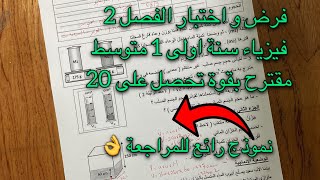فرض و اختبار الفصل الثاني فيزياء سنة 1 متوسط مقترح بقوة