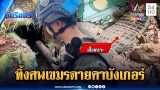 Download Lagu นิสัยเขมรของแท้! ตายคาบังเกอร์ แต่เพื่อนทิ้งหนีเอาตัวรอด | ข่าวเที่ยงอมรินทร์ | 29 ธ.ค. 68 MP3