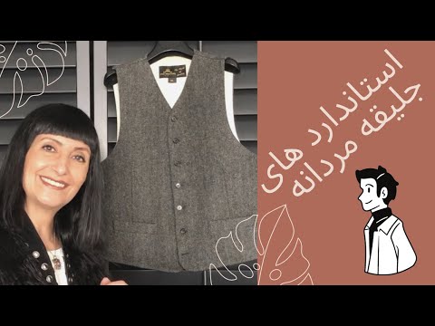 با آشنا شدن به استانداردهای جلیقه مردانه می توان به اطلاعات حرفه ای پوشاک دست یافت
