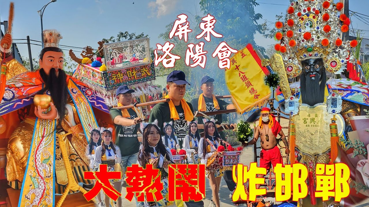 有錢真好！武財神開光大發揮•十幾陣帶一頂轎•特殊陣頭出沒•小漁村烈轟轟•氣氛嗨到爆（屏東.鹽埔仔.洛陽會.天官武財神.繞境）