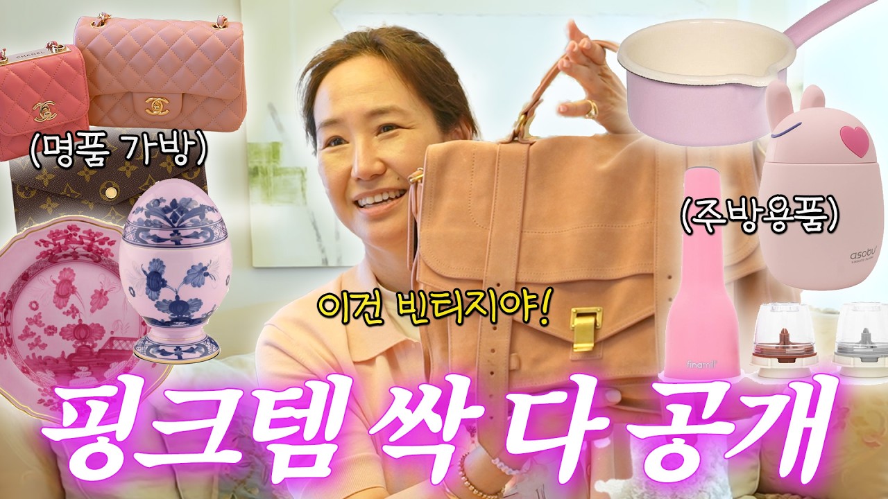[ENG SUB]화성인 출몰!!👽 핑크바이러스에 걸린 강주은의 핑크템 대공개💗