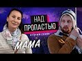 Моя МАМА "Над ПРОПАСТЬЮ"