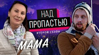 Моя МАМА &quot;Над ПРОПАСТЬЮ&quot;