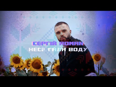 СЕРГІЙ ROMAN - Несе Галя Воду (OFFICIAL VIDEO)