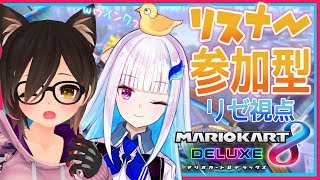 【マリオカート8DX】視聴者参加型！ロボ子さんと激闘レース！【にじさんじ/リゼ・ヘルエスタ】