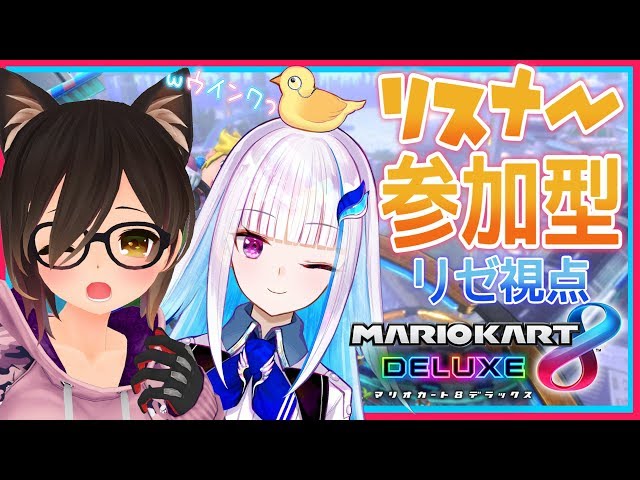 【マリオカート8DX】視聴者参加型！ロボ子さんと激闘レース！【にじさんじ/リゼ・ヘルエスタ】のサムネイル