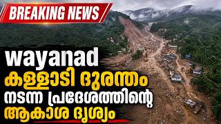 കള്ളാടി ദുരന്തം നടന്ന പ്രദേശത്തിന്റെ ആകാശ ദൃശ്യം