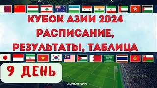 Кубок Азии 2024  9 день  Расписание, результаты, таблица, бомбардиры