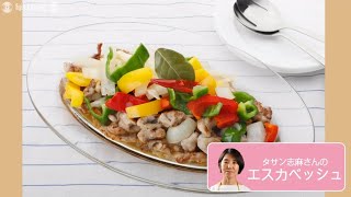 往復食簡：タサンさんの「エスカベッシュ」