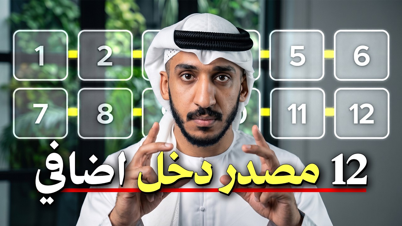 دخلك جيد وتريد أكثر؟ 12 مصدر دخل بنيتها فوق الراتب