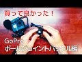 買って良かった！GoPro ボールジョイントバックル編