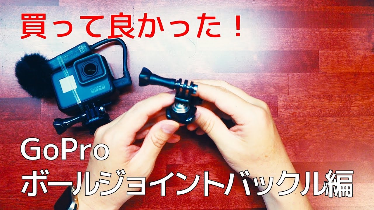 買って良かった Gopro ボールジョイントバックル編 Youtube