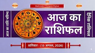 आज का राशिफल - 15 अगस्त, 2026, शनिवार का राशिफल | Today's Horoscope Hindi | Aaj Ka Rashifal screenshot 2