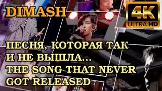 ДИМАШ / DIMASH - ПЕСНЯ, КОТОРАЯ ТАК И НЕ ВЫШЛА... / THE SONG THAT NEVER GOT RELEASED / Over Here