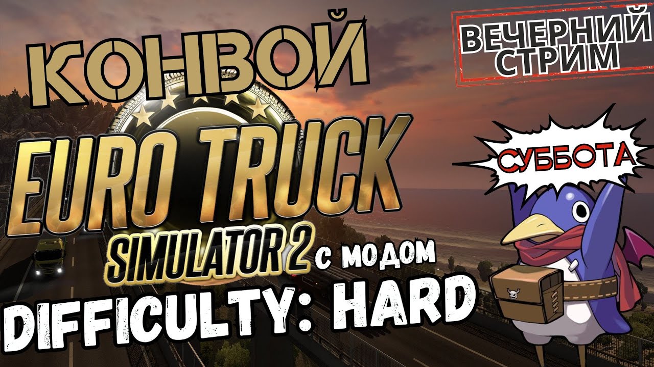 ETS2 - Difficulty: Hard - Вечерний конвой! (Track IR5, G25)