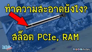 วิธี ทำความสะอาด สล็อต PCI Express, RAM ไม่ยาก ไม่น่ากลัวอย่างที่คิด!