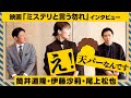 伊藤沙莉、尾上松也、筒井道隆で憧れの「天パー」トーク! 映画『ミステリと言う勿れ』大隣署メンバーインタビュー