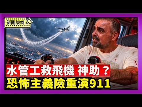 迪拜航班高空喋血 內塔尼亞胡：險重演「911」；迪拜航空奇蹟 阻劫機關鍵靠啥？資深飛行員：如有神助【國際焦點集錦】2026-10-02
