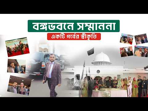 জাতীয় গৌরবের এক অনন্য মাইলফলক, রাষ্ট্রীয় আতিথেয়তায় গোলাম মর্তুজা