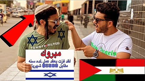رد فعل المصريين 🇪🇬 بعد حصولهم على تذكرة سفر الى اسرائيل😱🇮🇱 |ردود افعال هجومية🤬