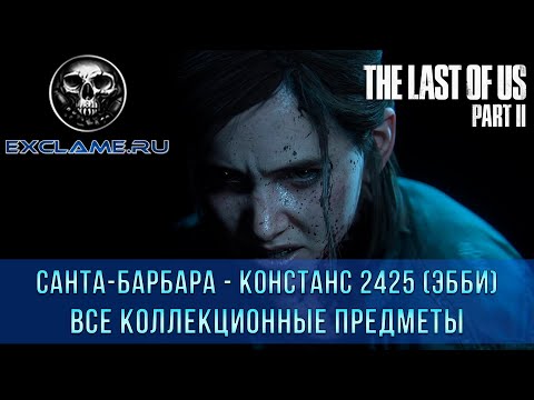 Видео: Последното от нас, част 2 - 2425 Констанс: Всички предмети и как да проучите всяка област