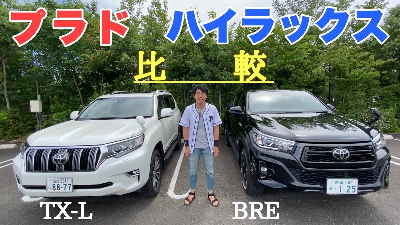 外装比較】トヨタが誇る四駆を比べてみた。 ハイラックス