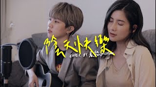 晨悠CHENYO《陰天快樂》Cover｜吉他Unplugged LIVE 零修音版 (陳奕迅)