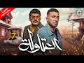 مسلسل العتاولة رمضان 2024 الحلقة 7 بطولة باسم سمرة واحمد السقا 