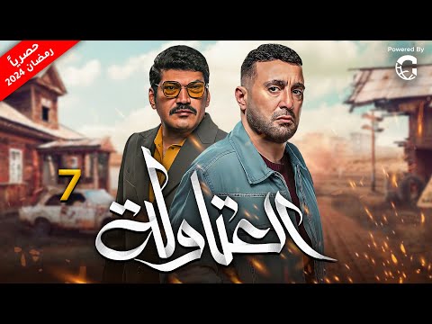 مسلسل العتاولة رمضان 2024 الحلقة 7 بطولة باسم سمرة واحمد السقا 