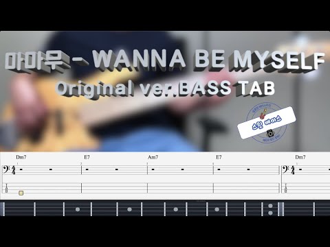 WANNA BE MYSELF [Original ver.] (Bass) - 마마무