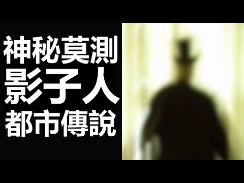 【都市傳說】神秘莫測的影子人 (字幕版)