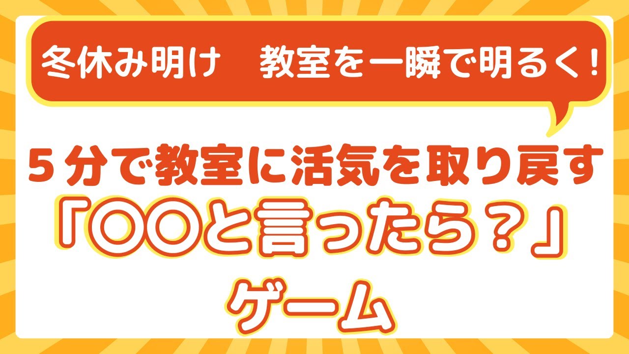 【冬休み明け】教室の空気を一瞬で明るく！5分で活気を取り戻す「〇〇と言ったら？」ゲーム【準備ゼロ】