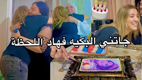 - أميمة دارت ليا مفاجأة كبيرة بمناسبة عيد ميلادي 🎂 تأثرت 😭 ...