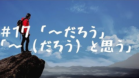 JLPT　N4　文法⑰　「〜だろう」「〜（だろう）と思う」