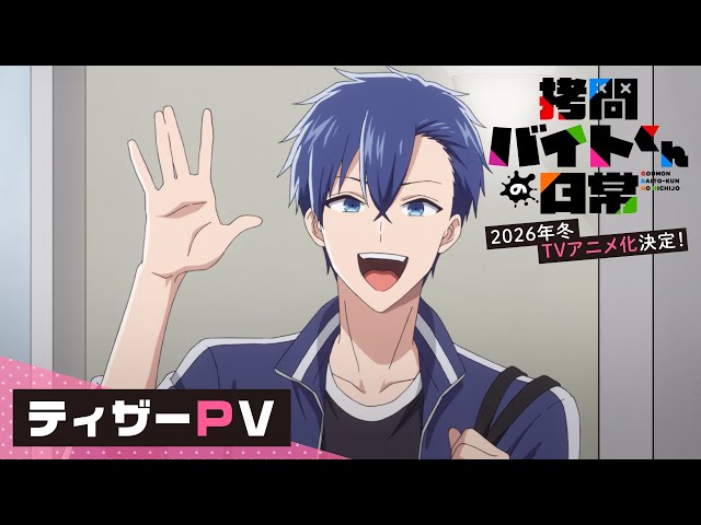 TVアニメ「拷問バイトくんの日常」ティザーPV | 2026年冬TVアニメ化