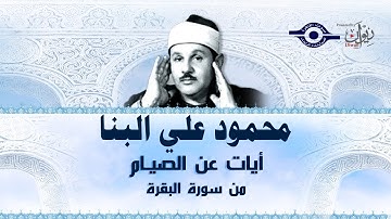 آيات عن الصيـام من سوره البقرة || بصوت الشيخ محمود علي البنا