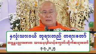 ႏွလံုးသားဝယ္ ဘုရားတည္ တရားေတာ္ ဘဒၵႏၲပညာေဇာတ သာသနာ႔ဗိမာန္ မိုးကုတ္ဓမၼရိပ္သာေက်ာင္းတိုက္ဆရာေတာ္ ၃.၇.၂၅