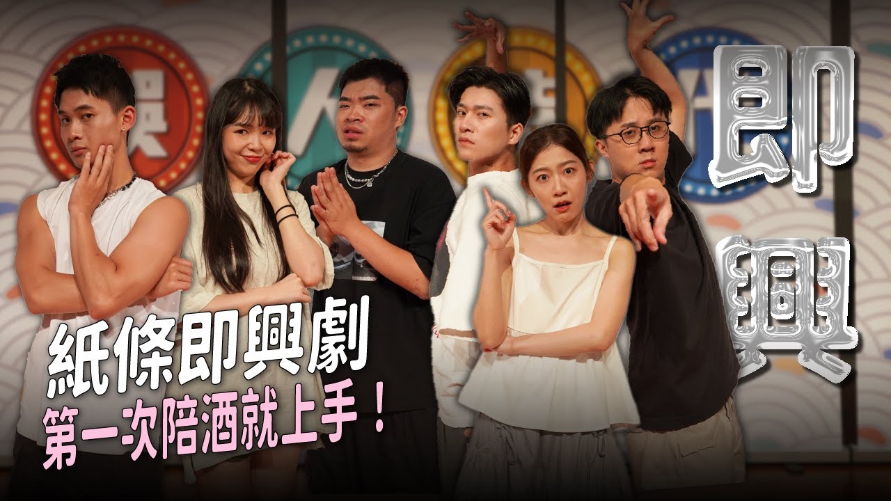 【即興喜劇】最後一次六人即興！媽媽桑教你怎麼討好客人｜娛人時代